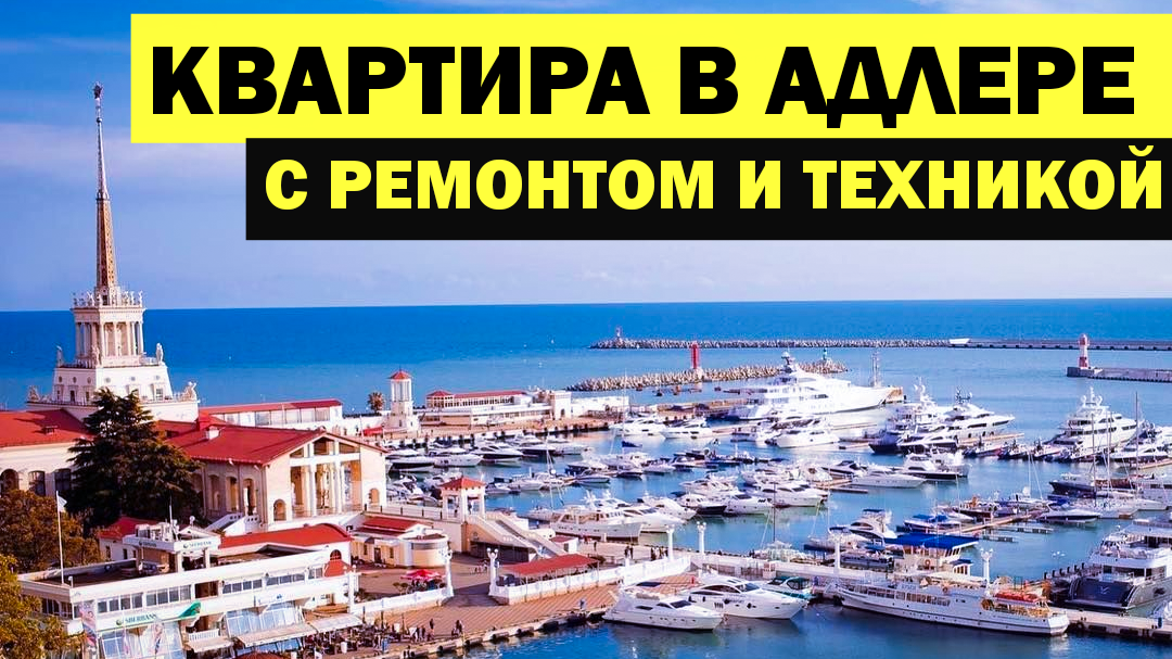 Квартира с ремонтом и техникой в Адлере. Купить квартиру в Сочи