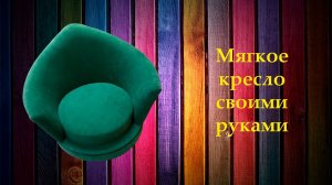 Мягкое детское кресло своими руками _ DIY armchair