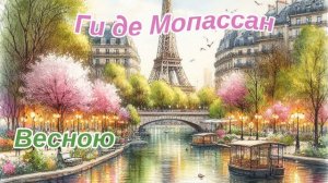 Ги де Мопассан. Весною (рассказ/аудиокнига)