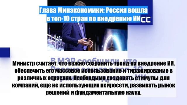 Глава Минэкономики: Россия вошла в топ-10 стран по внедрению ИИ
