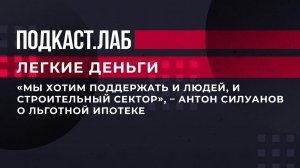 "Мы хотим поддержать и людей, и строительный сектор", - А.Силуанов о льготной ипотеке. Легкие деньги