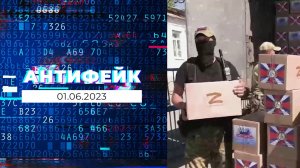 АнтиФейк. Выпуск от 01.06.2023