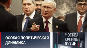 Самый важный визит года: послание Байдену от Путина из Китая. Анонс // Москва. Кремль. Путин