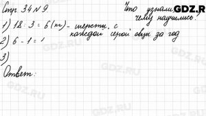 Что узнали, чему научились, стр. 34 № 9 - Математика 3 класс 2 часть Моро
