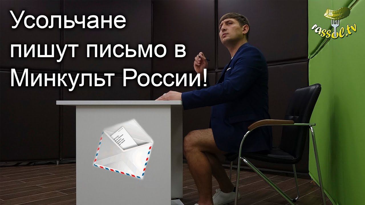 # 120 Вся СОЛЬ: Усольчане пишут письмо в Минкульт России!
