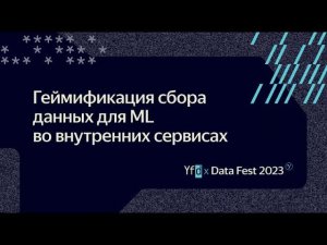 Владислав Савинов | Геймификация сбора данных для ML во внутренних сервисах