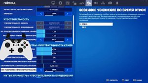 Как строиться на геймпаде и лучшие настройки для Фортнайт!!!
