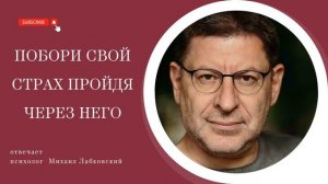 КАК ПОБОРОТЬ СВОЙ СТРАХ? Решение ЕСТЬ! на вопросы отвечает психолог Михаил Лабковский