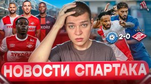 Поражение от Оренбурга / Где Барко? / Промес вернется? I Новости Спартака