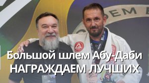 Турнир "Большой шлем Абу-Даби"  ( ABU DHABI GRAND SLAM ) Специальные призы от нашего фонда