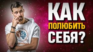 Как полюбить себя | Что такое любовь к себе | Часть 2 | Биохакер