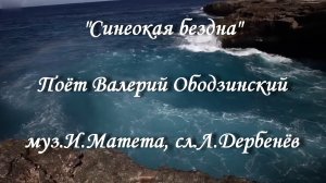 Синеокая бездна