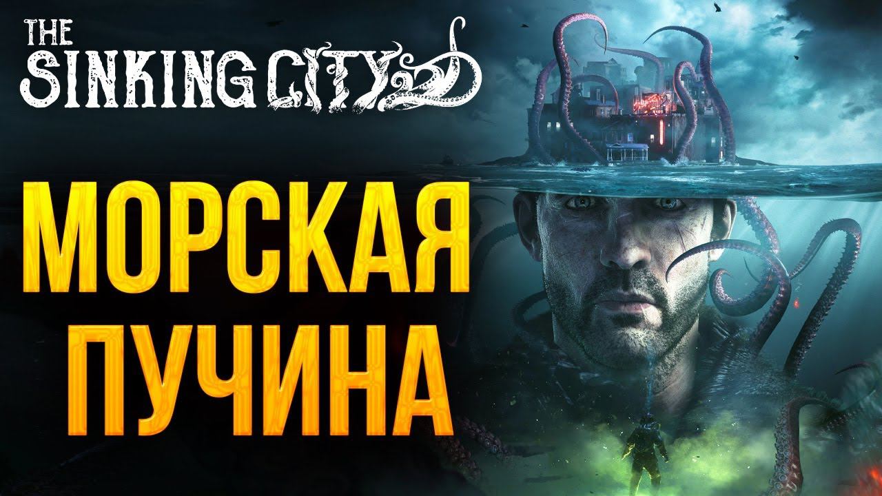 МОРСКАЯ ПУЧИНА | Финал | The Sinking City | #12