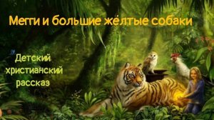 Мегги и большие жёлтые собаки? Час твоего рассказа ? Детский христианский рассказ