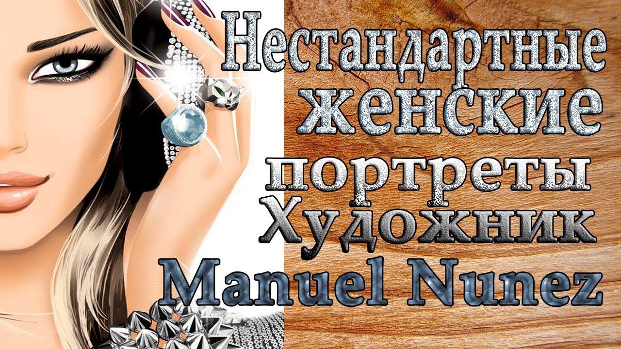 Нестандартные женские портреты*  Художник Manuel Nunez