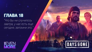 Days Gone: Chapter 18 - Gameplay PC  Режим Выживания II - Новый лагерь!