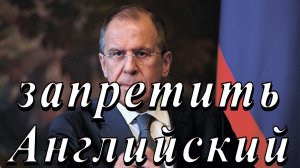 Лавров о Русскоязычном населении. В Ирландии запретили Английский язык. политика, нацизм, фашизм.