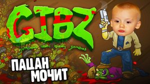 ПАЦАН МОЧИТ ЗОМБАКОВ видео для детей про зомби игра как мульт про зомби приключения героя в GIBS