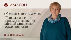 «Роман с деньгами». Психологические приемы повышения личной финансовой эффективности