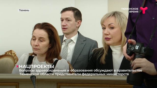 Вопросы здравоохранения и образования обсуждают в правительстве Тюменской области