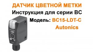 BC15-LDT-C -  Датчик цветных меток Autonics