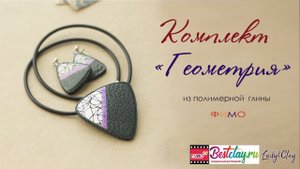 Мастер-класс: Комплект "Геометрия" из полимерной глины FIMO/polymer clay tutorial