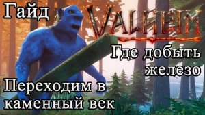 Где добыть железо |Переходим в каменный век в Valheim #Valheimгайд