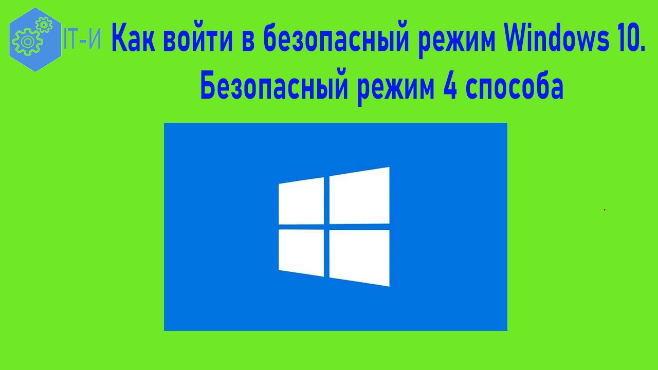 Как войти в безопасный режим Windows 10 (безопасный режим 4 способа)