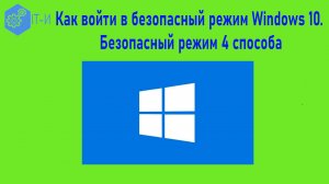 Как войти в безопасный режим Windows 10 (безопасный режим 4 способа)