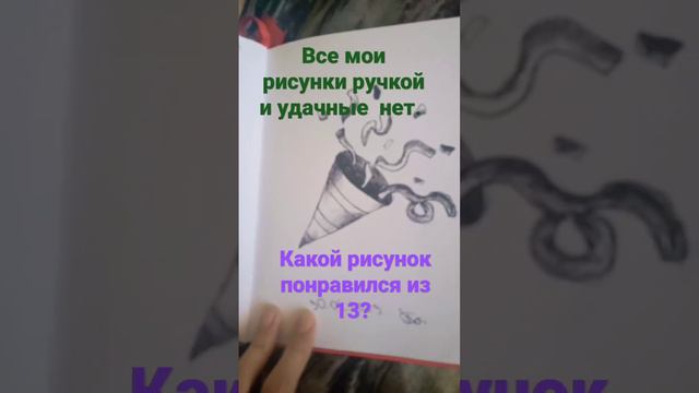 рисунки ручкой.  пишите коменты, читаю все. напиши комент какой рисунок тебе понравился.