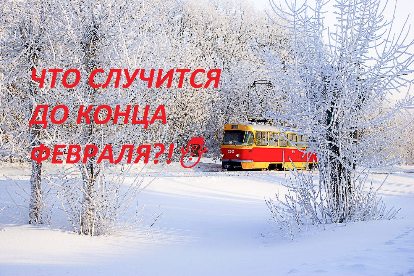 Февраль 2017 конец. С последним месяцем зимы. Февраль месяц. До конца февраля.