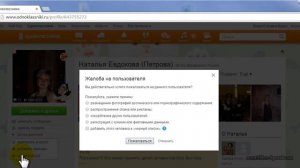 Как в одноклассниках пожаловаться на пользователя