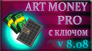 ArtMoney pro 8.08 ключ бесплатная версия как пользоваться