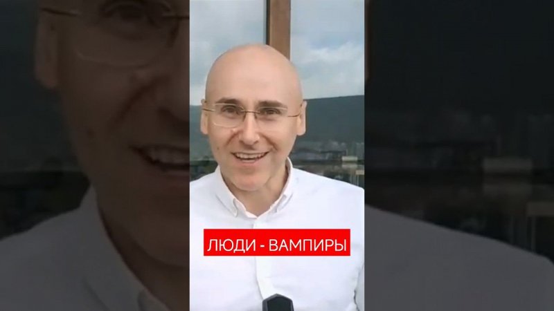 Существуют ли люди - вампиры? Да и главный вампир - это Я сам! #психология #psychology #москва