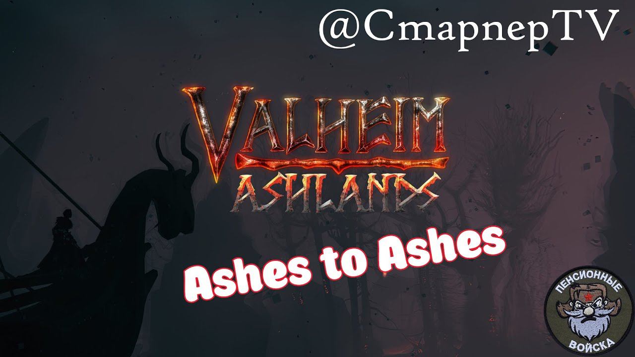 Ashes to Ashes ⚔️ VALHEIM ⚔️ Покорение новых земель смотреть онлайн