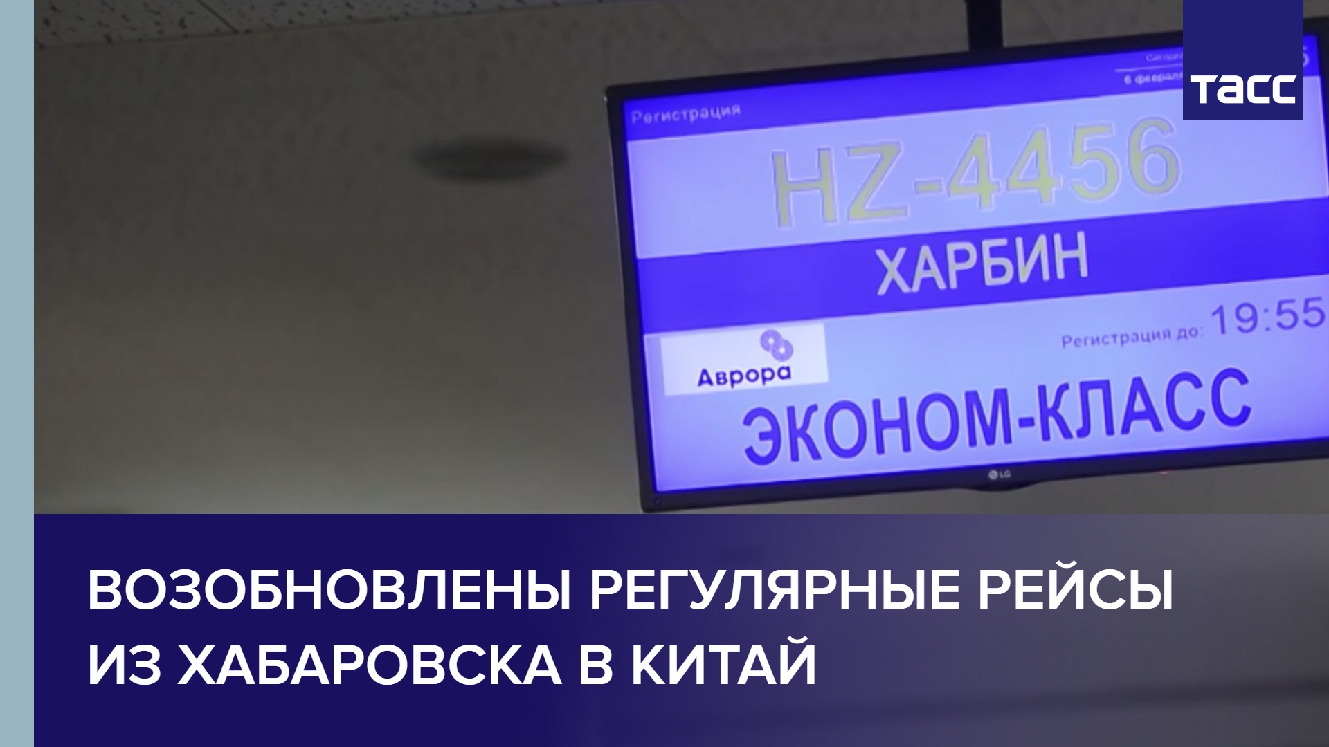 Возобновлены регулярное рейсы из Хабаровска в Китай #shorts