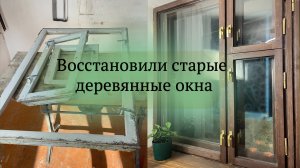 Восстановили старые деревянные окна