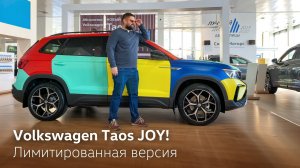 Лимитированная версия Volkswagen Taos JOY! в дизайне Harlekin