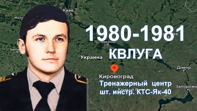 Кировоградское лётное. Штурману ГА Ткаченко В.Г. смотреть онлайн