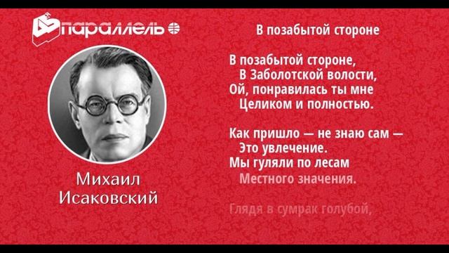 В позабытой стороне , Михаил Исаковский, Советская Поэзия , читает Павел Беседин