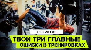 Три простые, но самые главные ошибки в тренировочном процессе. Что мешает тебе прогрессировать