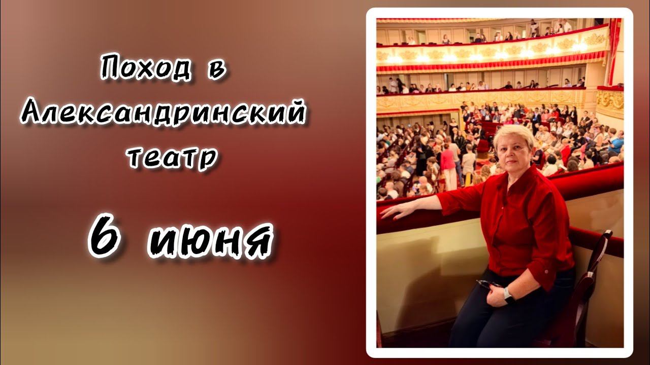 Александринский театр смотреть онлайн