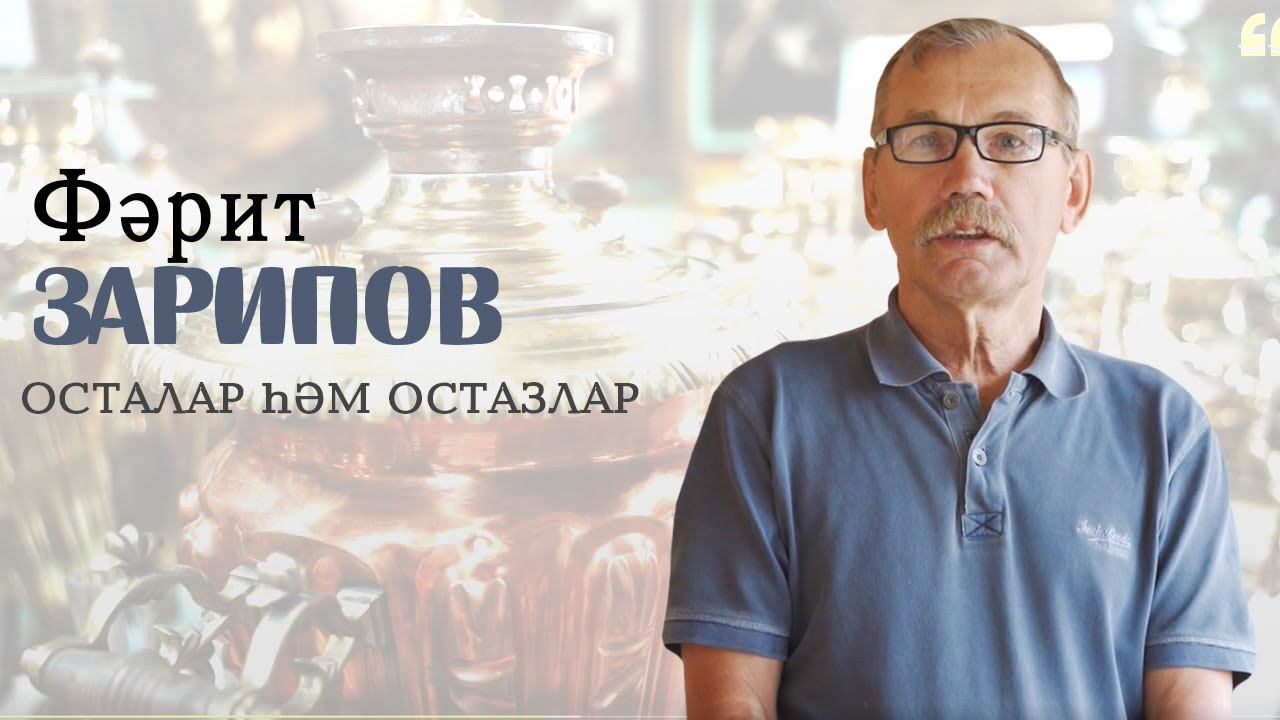 Фәрит Зарипов / Самавырчы коллекционер / «Осталар һәм остазлар»