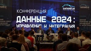 Конференция «Данные компании 2024: управление и интеграция»