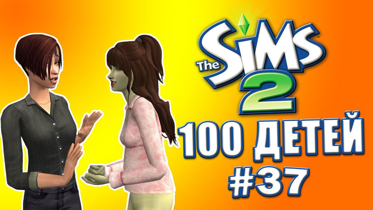 Челлендж 100 детей в Симс 2 | Хотела как лучше, а получилось... #37 смотреть онлайн