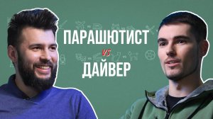 Парашютист и дайвер о погружениях и приземлениях, нераскрывшихся парашютах и чёрном юморе.