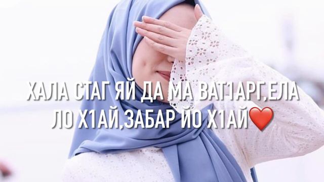 Хаза ю хьо,хаза хилар совнах ма аьхь доцуш ю хьо🥰 смотреть онлайн