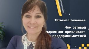 Чем сетевой маркетинг привлекает предпринимателей?