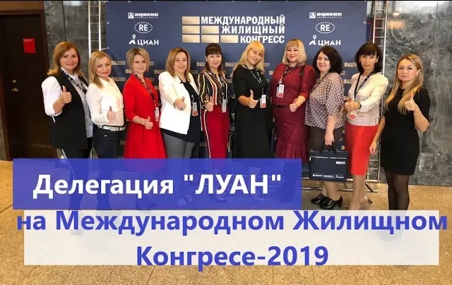 Делегация «ЛУАН» на Международном Жилищном Конгрессе-2019 в Санкт-Петербурге