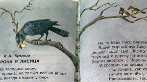 Детская книжка "Ворона и Лисица" - читаем вслух. Басня И.А. Крылова